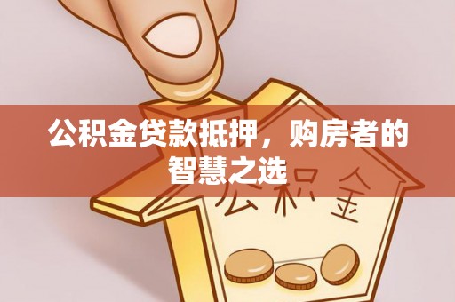 阿里山公积金贷款抵押，购房者的智慧之选