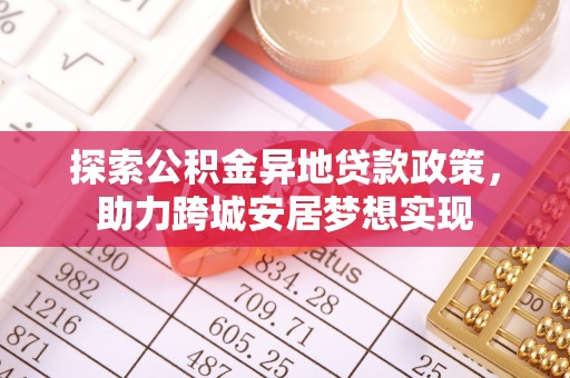 杂多探索公积金异地贷款政策，助力跨城安居梦想实现