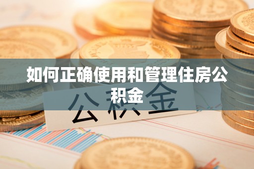 大安如何正确使用和管理住房公积金