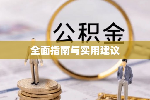 定兴全面指南与实用建议