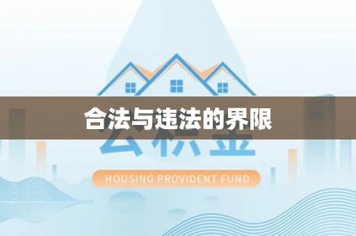 五结合法与违法的界限